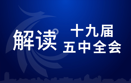 劃重點！十九屆五中全會要點 條條與你相關（二）