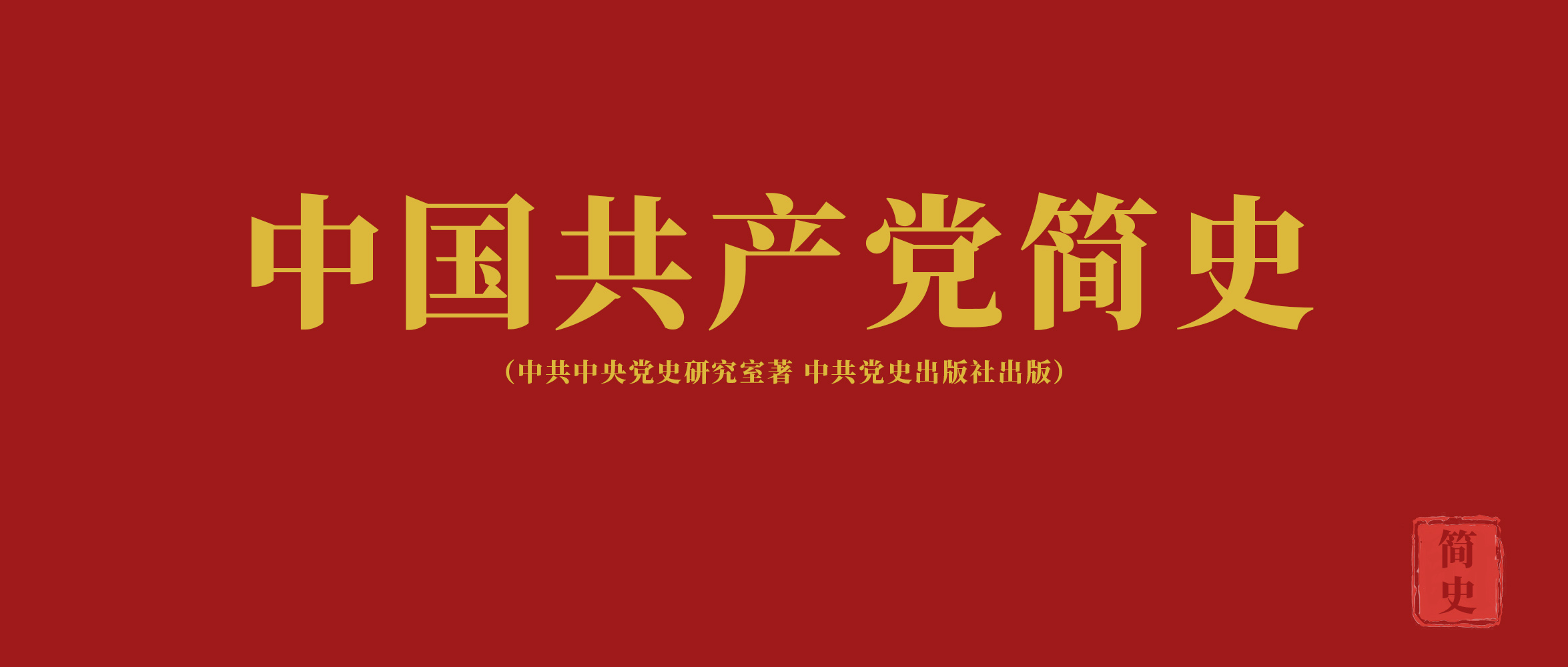 《中國共產黨簡史》第九章走自己的路，建設有中國特色的社會主義