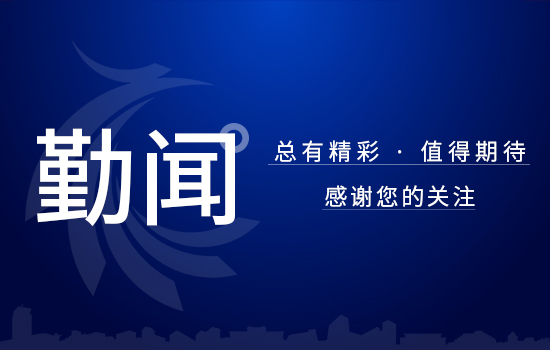 項鴻林同志到遼勤集團督導 黨史學習教育工作