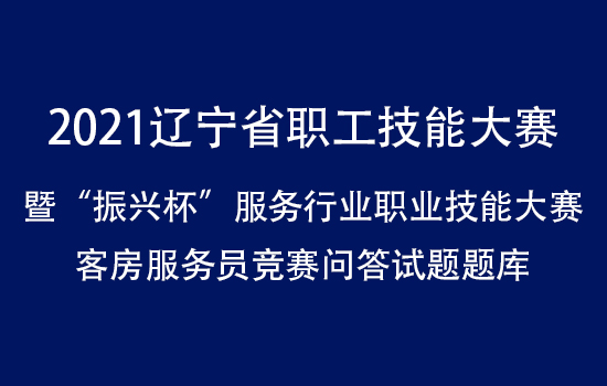 2021遼寧省職工技能大賽