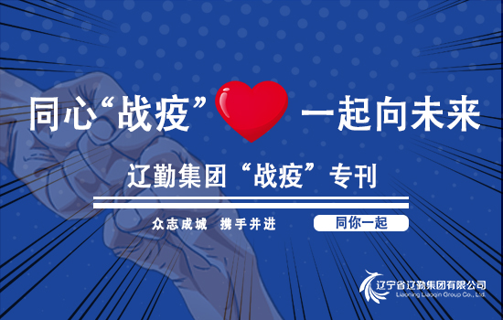 【“戰疫”專刊?遼勤在行動】戰“疫”時不我待 從嚴抓好防控 ——遼勤集團組織疫情防控專項檢查（第十三期）