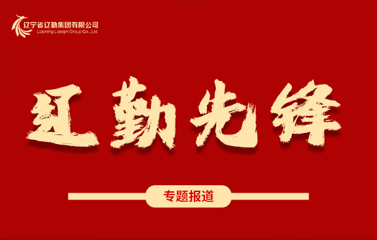 遼勤先鋒 | 奮進新征程 建功新時代 ——崔大志同志獲中共遼寧省紀(jì)委、遼寧省監(jiān)委嘉獎