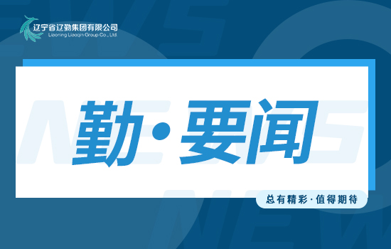 主題教育｜聚焦“服務(wù)遼寧、輸出遼寧” 高水平做好遼寧－京津冀商務(wù)酒店行業(yè) 對(duì)接洽談會(huì)保障工作